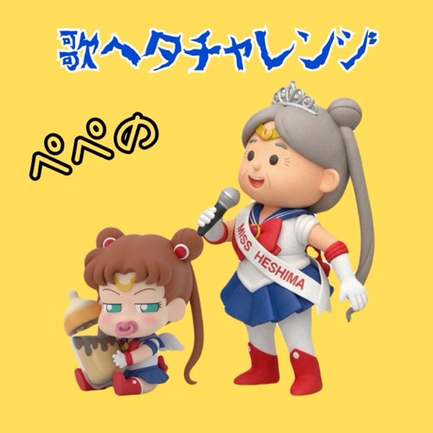 ぺぺの歌ヘタチャレンジ『ムーンライト伝説』 episode artwork