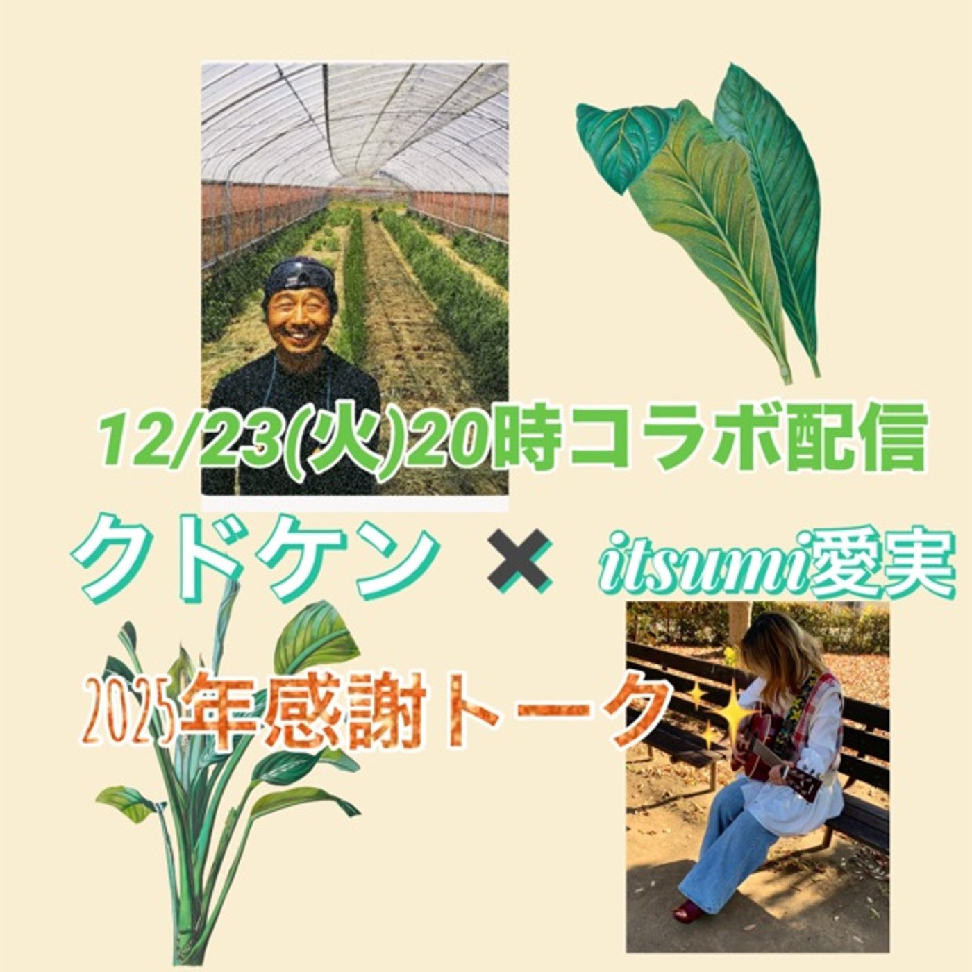 幸せな百姓クドケンさんと2025年感謝トークライブ🎵土も人も同じ♪ episode artwork