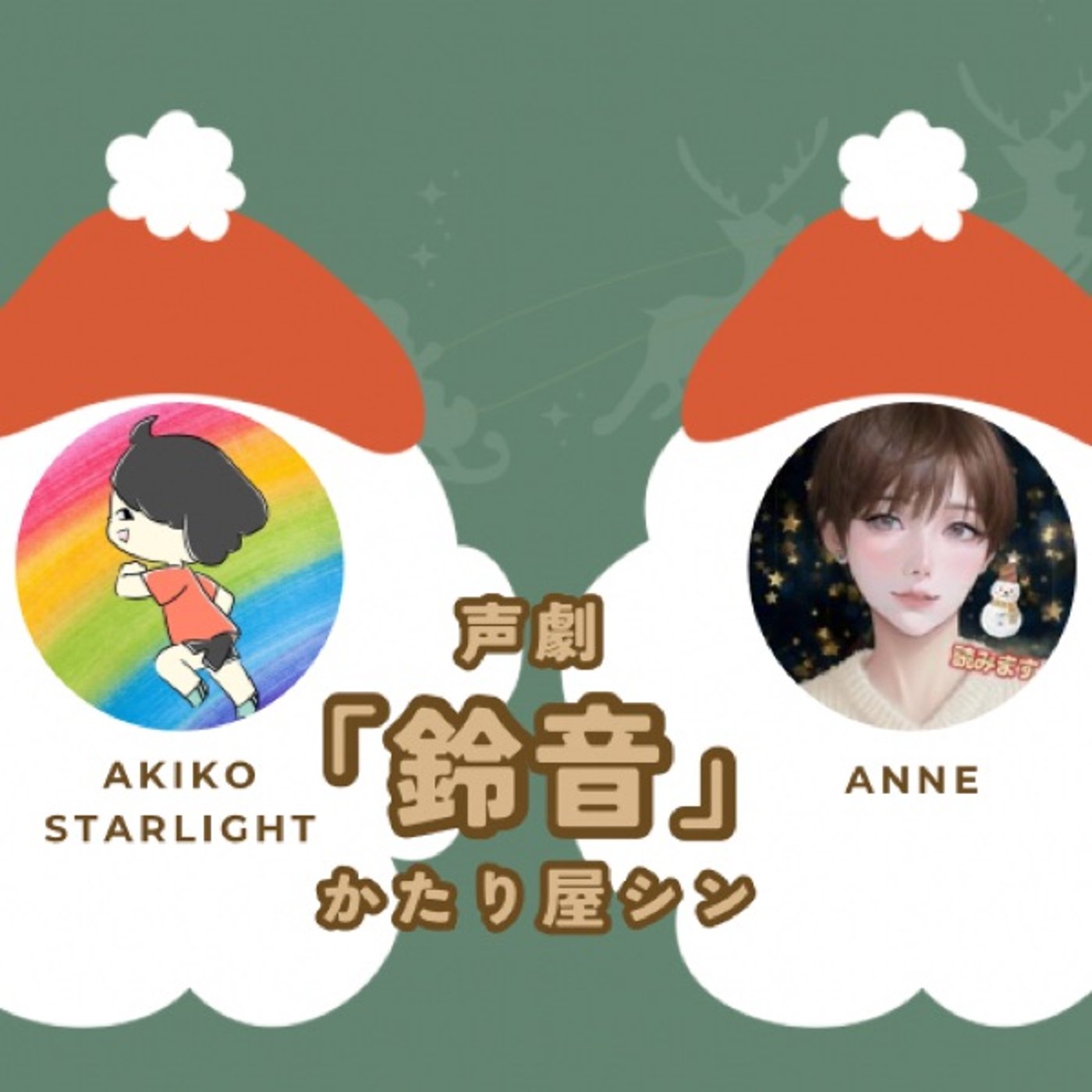 声劇『鈴音』かたり屋シン作〜朗読あんちゃんと🎅 episode artwork