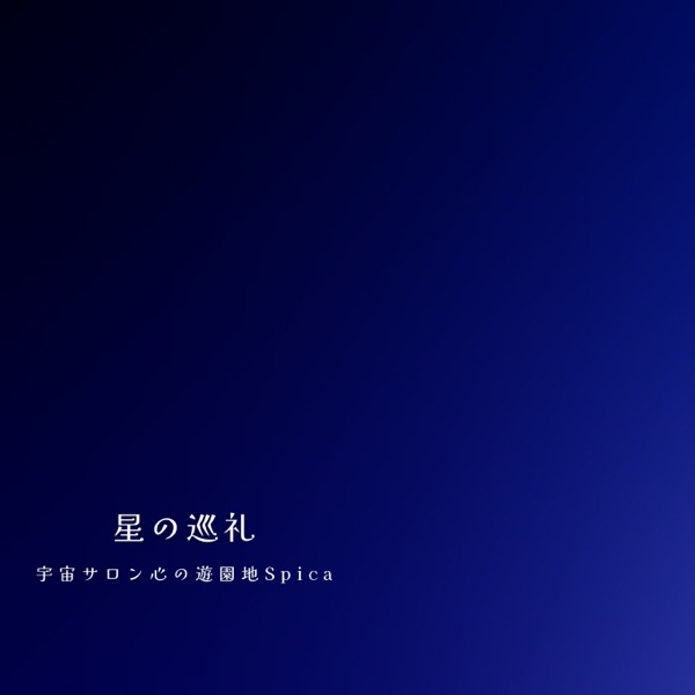 星の巡礼・十二星座|みずがめ座の物語 episode artwork