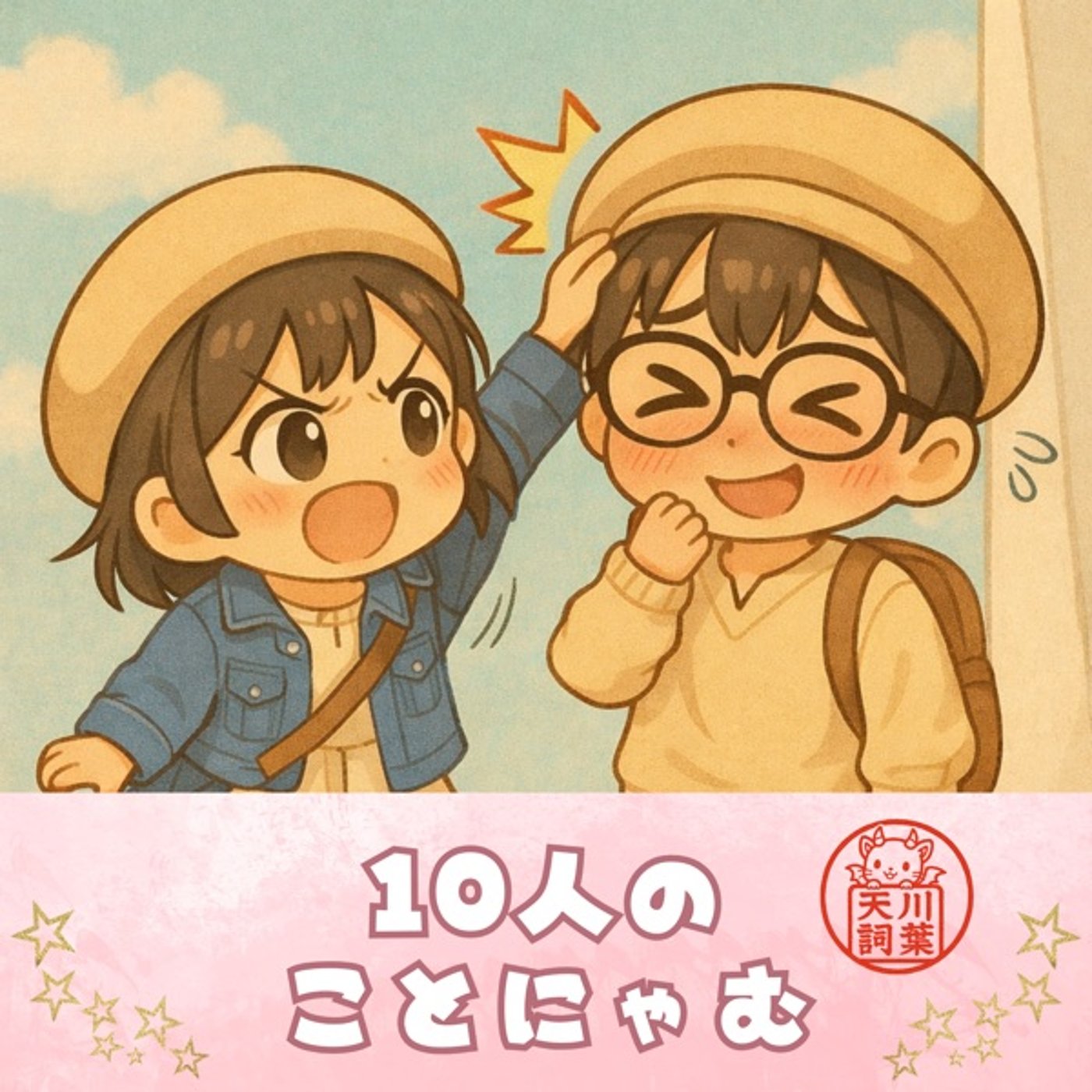 10日間期間限定年末年始特別企画！10人のことにゃむについて episode artwork