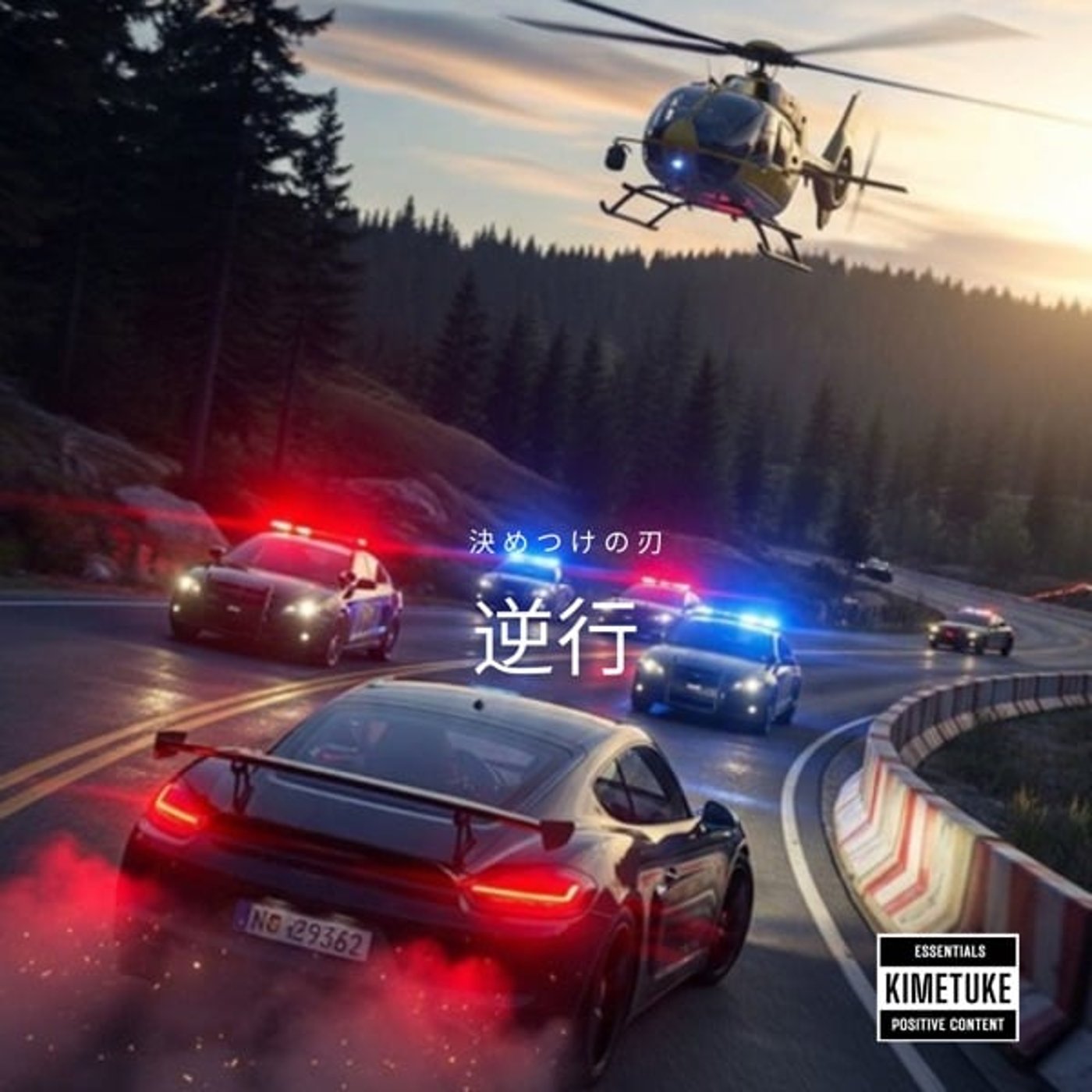 🚨 逆　行　決 め つ け の 刃 ©  まゝん おにいちゃん じーめん