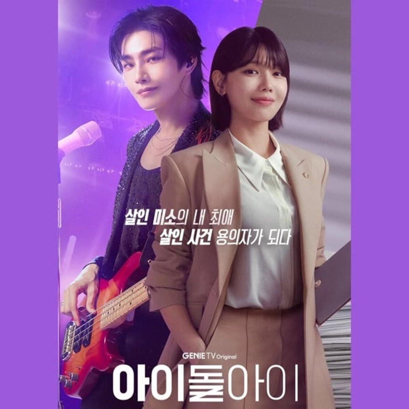 #445【アイドルアイ】推し+ミステリー+法廷+恋愛 12/23/2025