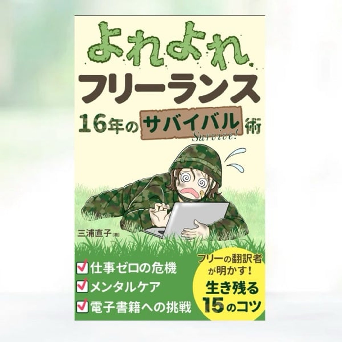 #159『 よれよれフリーランス16年のサバイバル術』レビュー episode artwork