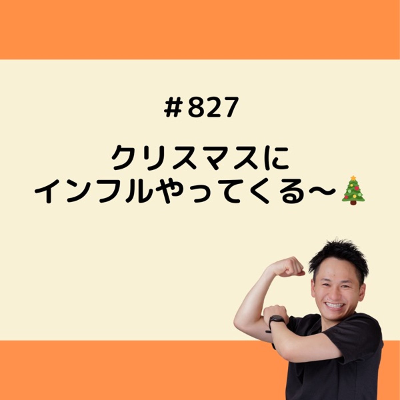 クリスマスにインフルやってくる〜🎄 episode artwork