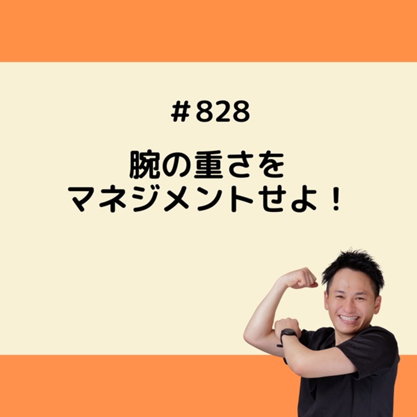 腕の重さをマネジメントせよ！ episode artwork