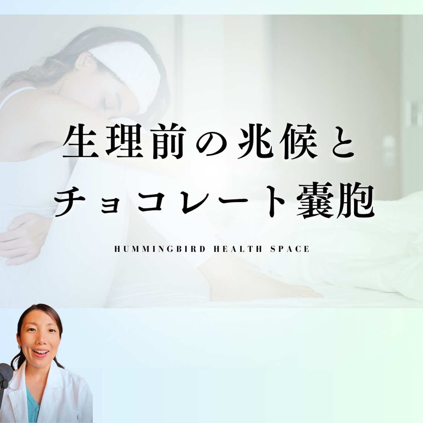 生理前で分かるチョコレート嚢胞の原因！頭痛になる方は要チェック！