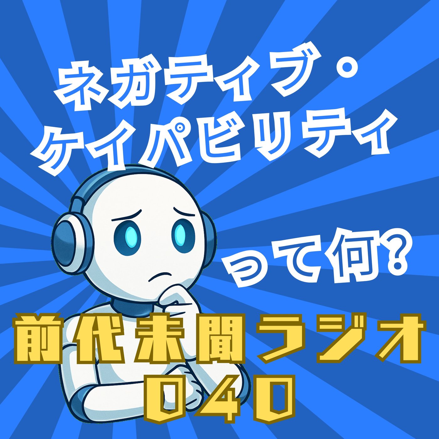#040「否定的能力は最強のスキル ネガティブ・ケイパビリティ」 episode artwork