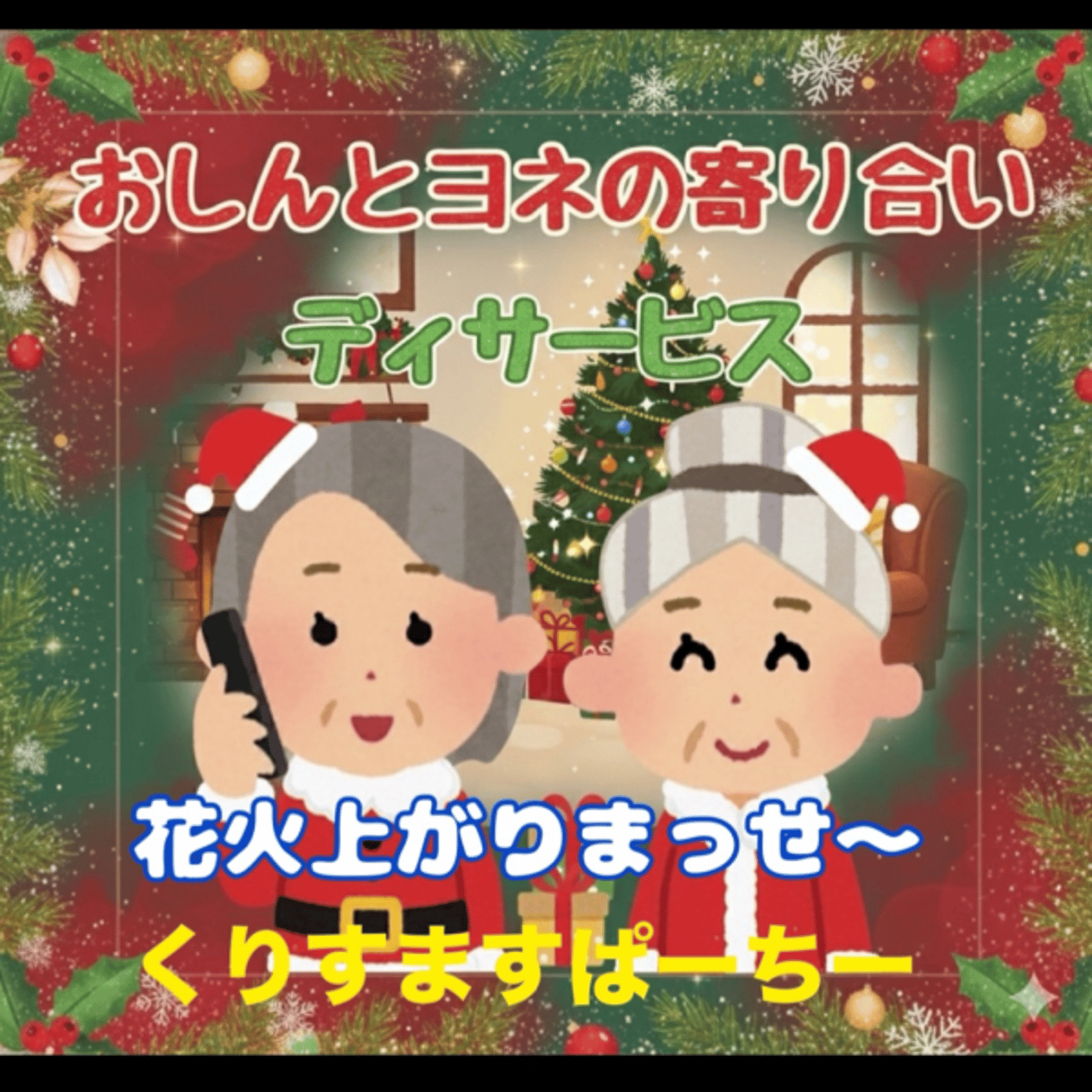寄り合いデイサービスライブくりすますぱーちー[花火上がるで] episode artwork