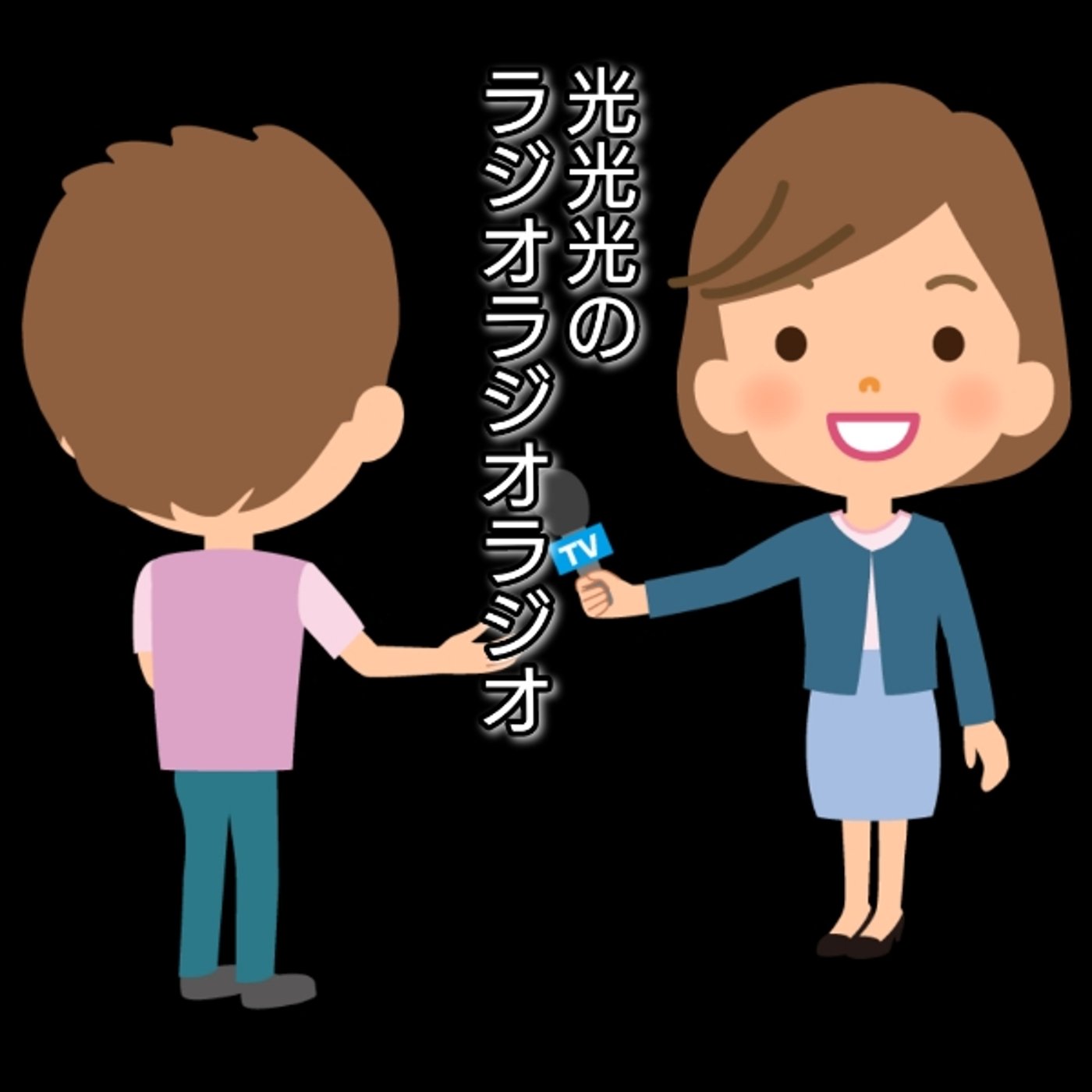 #202【街】芸人(30代)。名前はまだない。 episode artwork