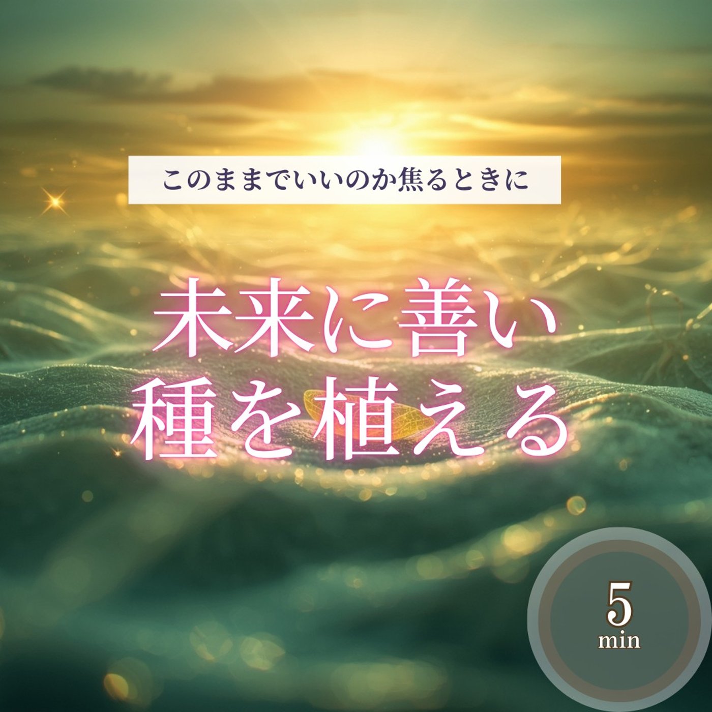 【5分瞑想】このままで大丈夫か不安な夜に｜未来が動き出す“静かな時間” episode artwork
