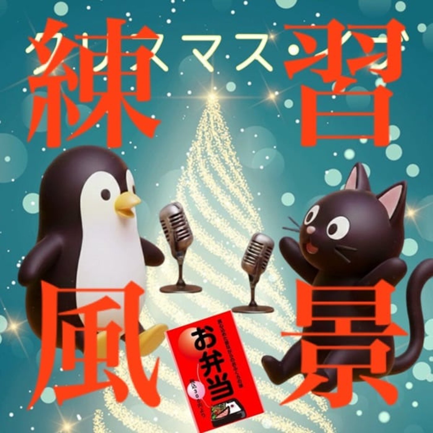 ネ. 【練習風景】ｸﾘｽﾏｽ･ｲﾌﾞ🎄【ダバダバ】