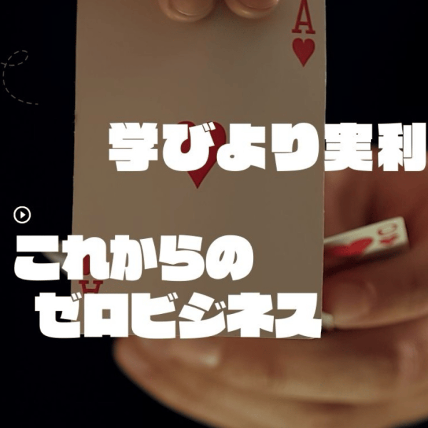 AI時代のゼロビジネス。 episode artwork