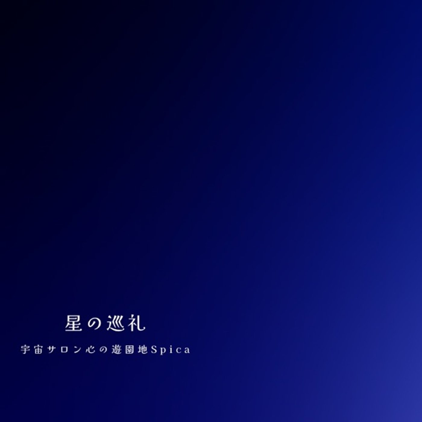 星の巡礼・十二星座|  うお座の物語 episode artwork