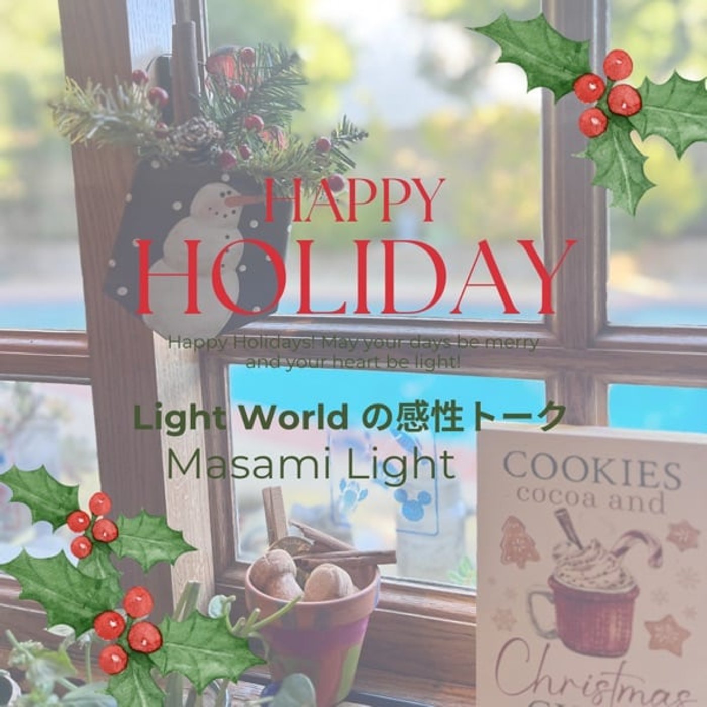 [472] クリスマスイブTALK