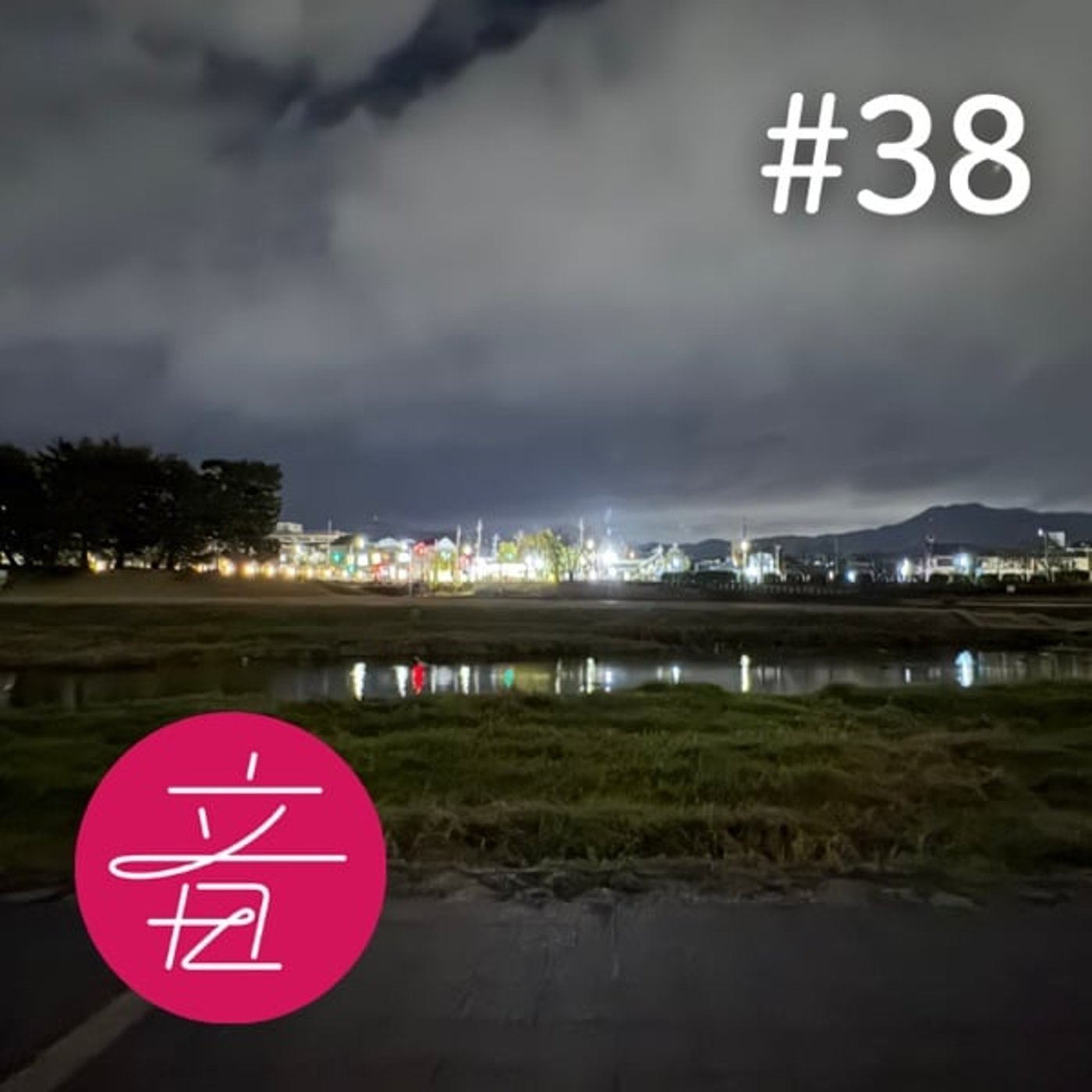 #38 報告｜京都・法然院の念佛会にて松本紹圭さんと対談