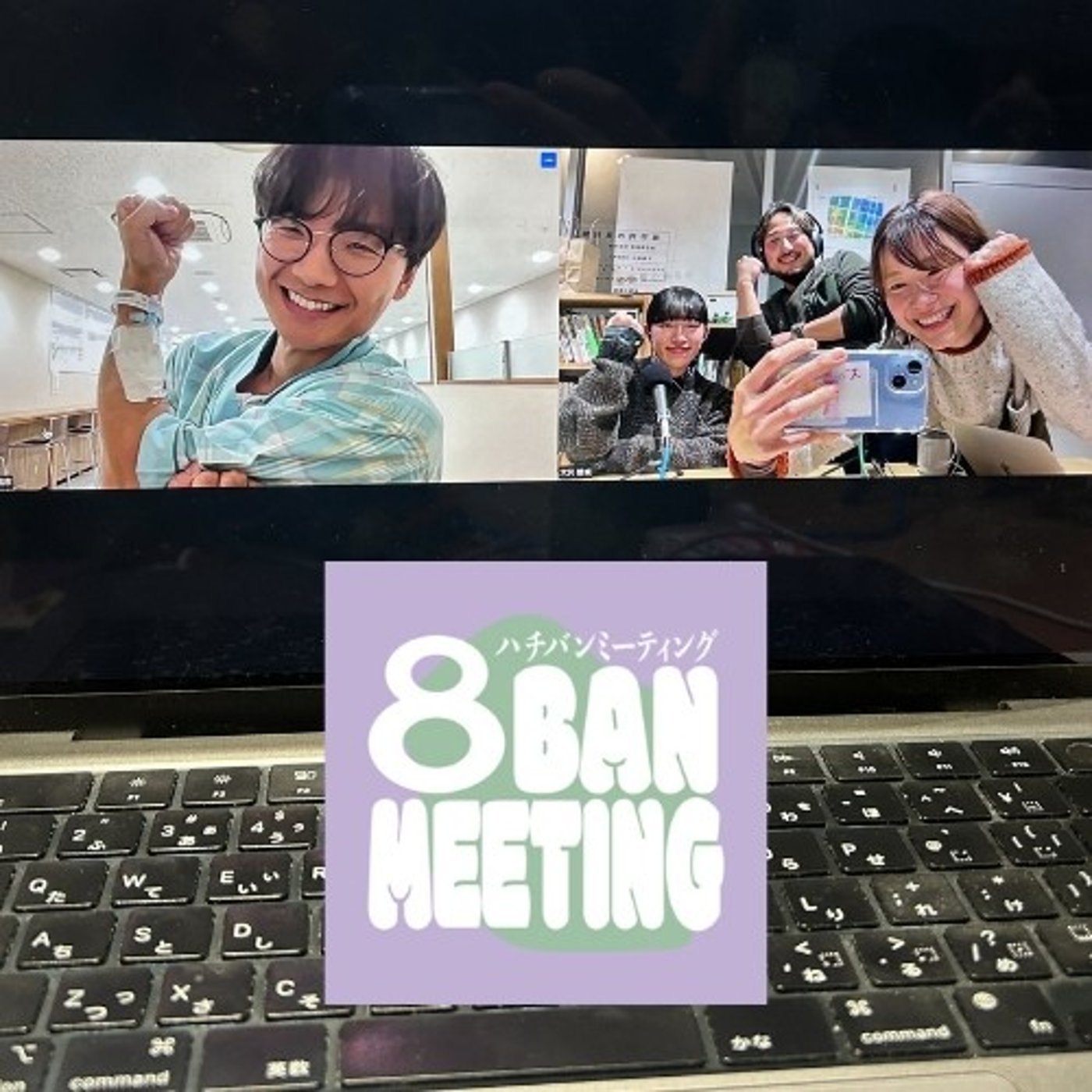 2025年の古町、総決算！年末振り返り8BAN MEETING episode artwork