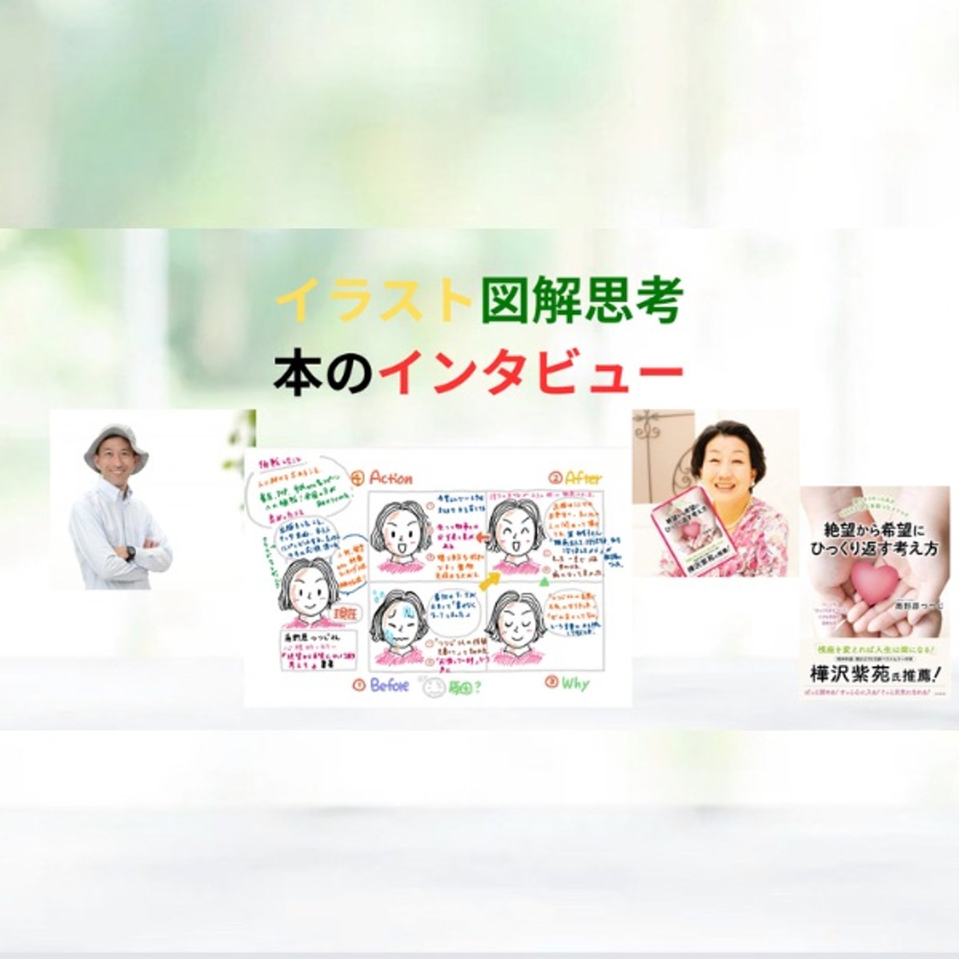 絶望を希望にひっくり返す“見方”の力｜難病から学んだ生きやすさ（南野原つつじさん episode artwork