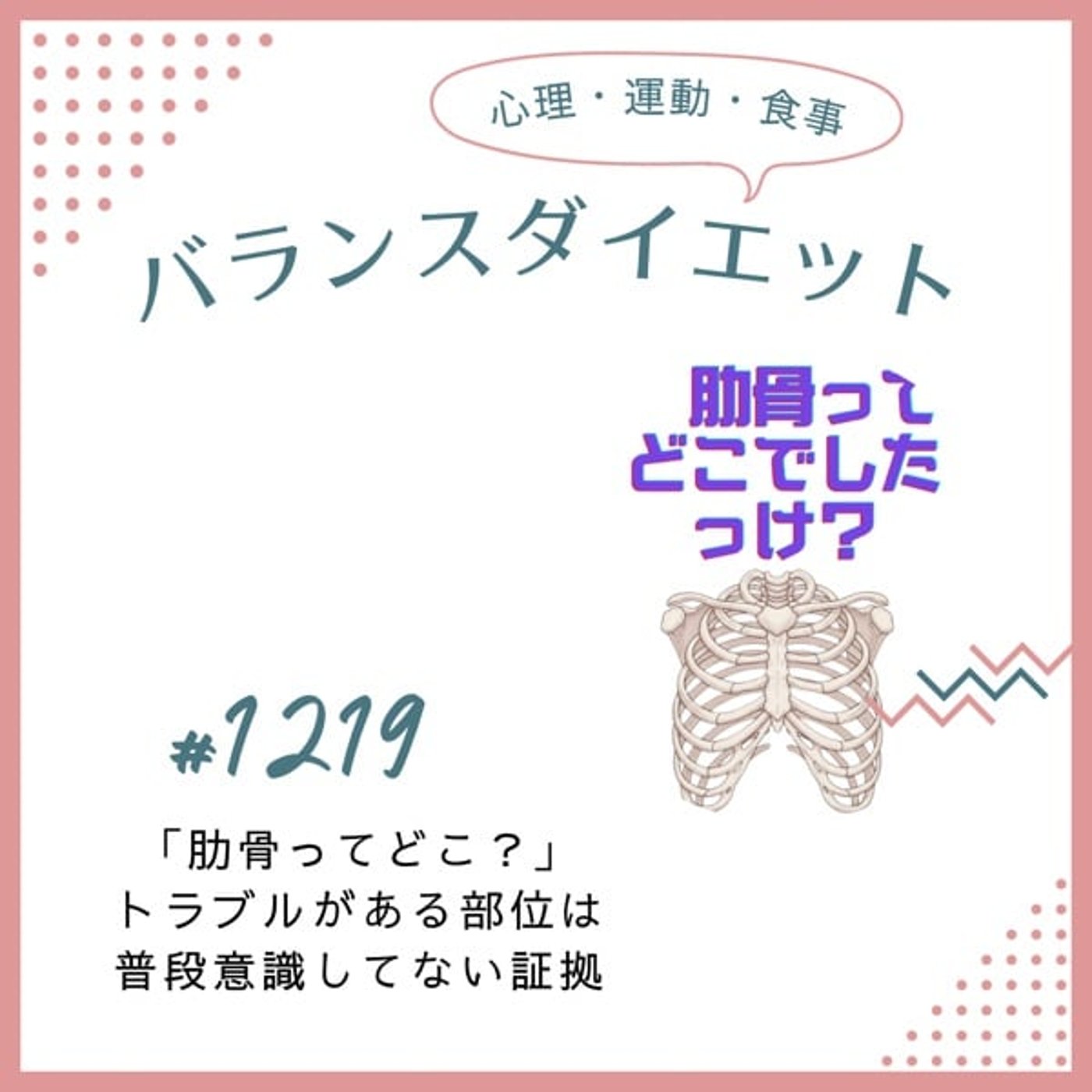 #1219「肋骨ってどこ？」トラブルがある部位は普段意識してない証拠