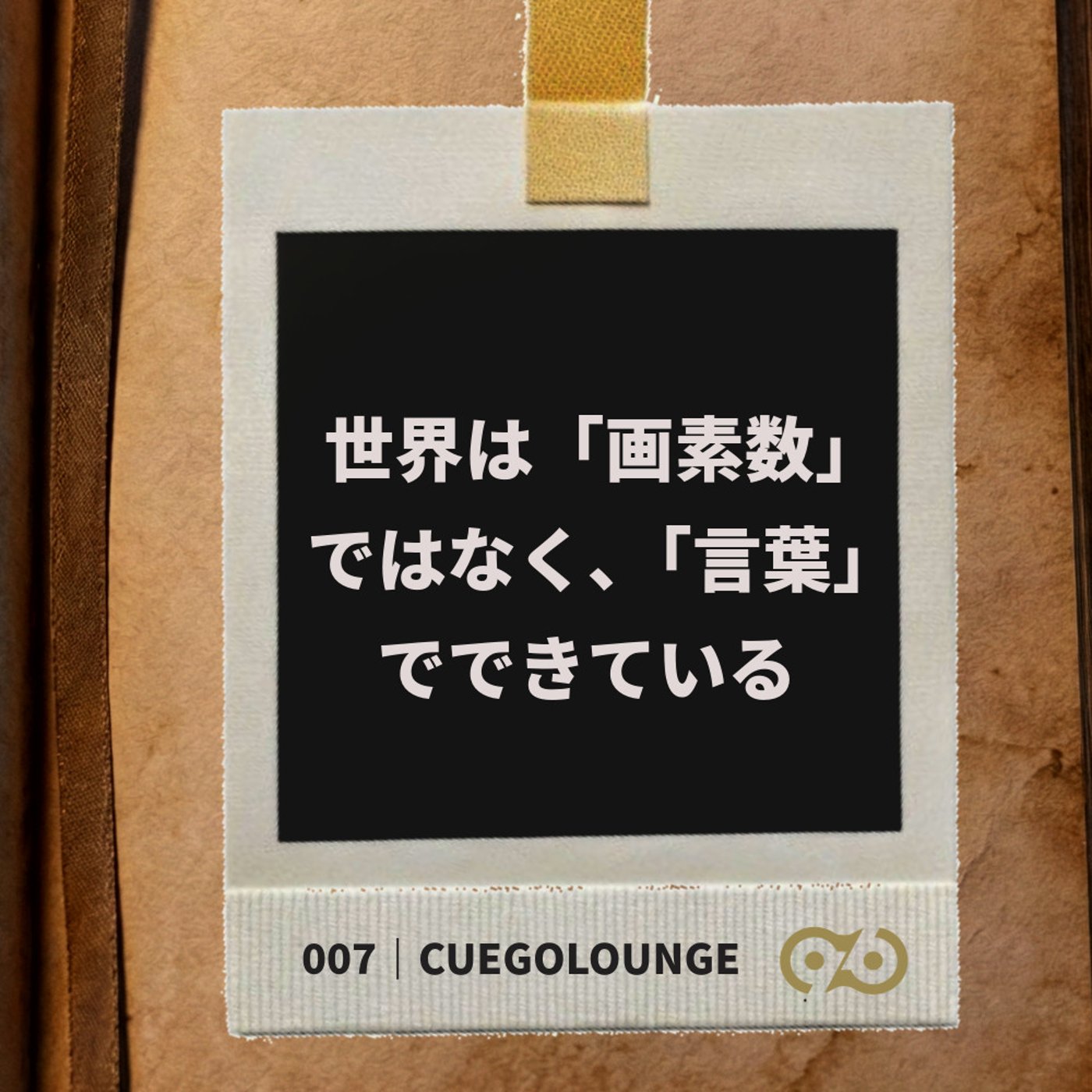 世界は「画素数」ではなく、「言葉」でできている｜007Story episode artwork