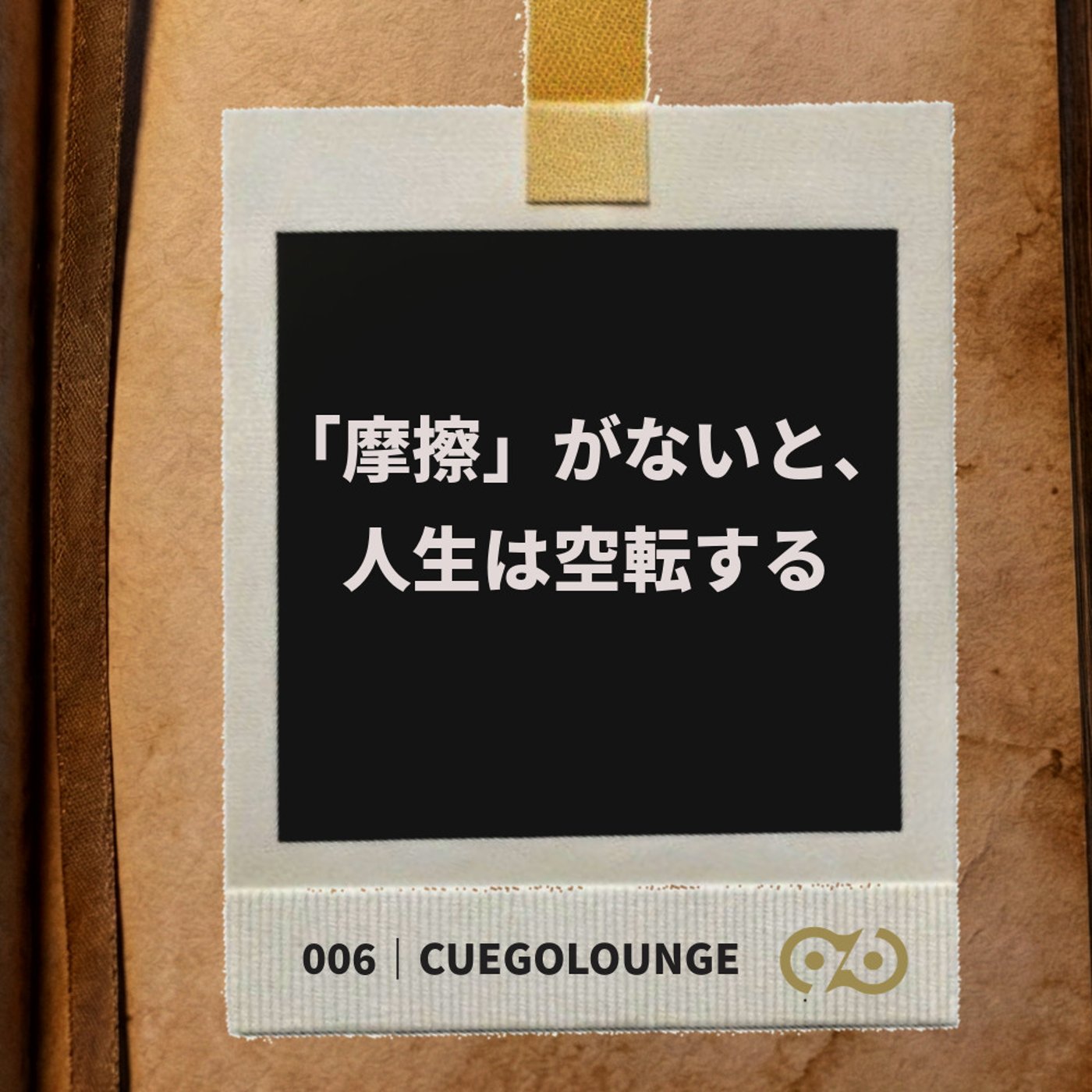 「摩擦」がないと、人生は空転する｜CUEGOLounge｜006Story episode artwork