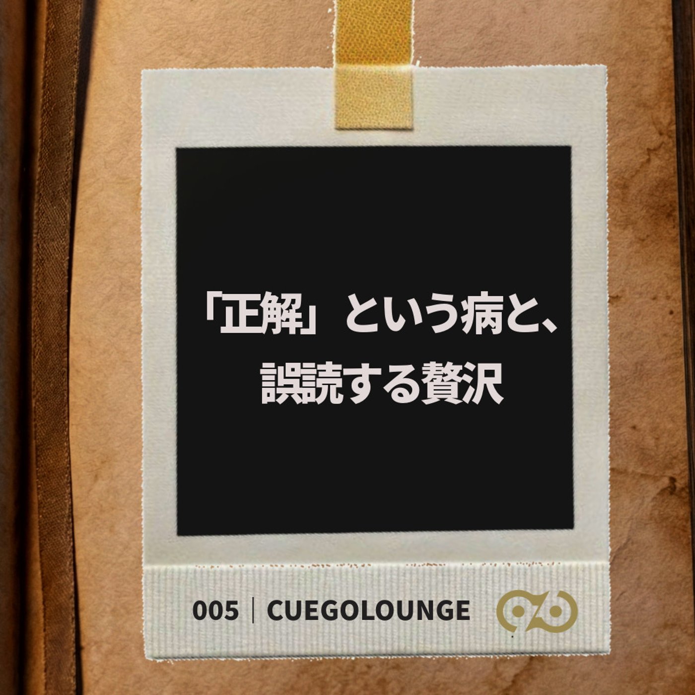 「正解」という病と、誤読する贅沢｜CUEGOLounge｜005Story episode artwork