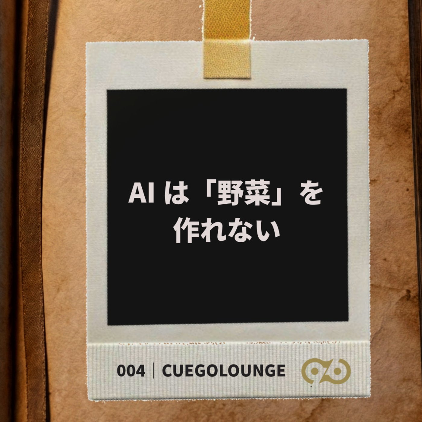 AIは「野菜」を作れない｜CUEGOLounge｜004Story episode artwork