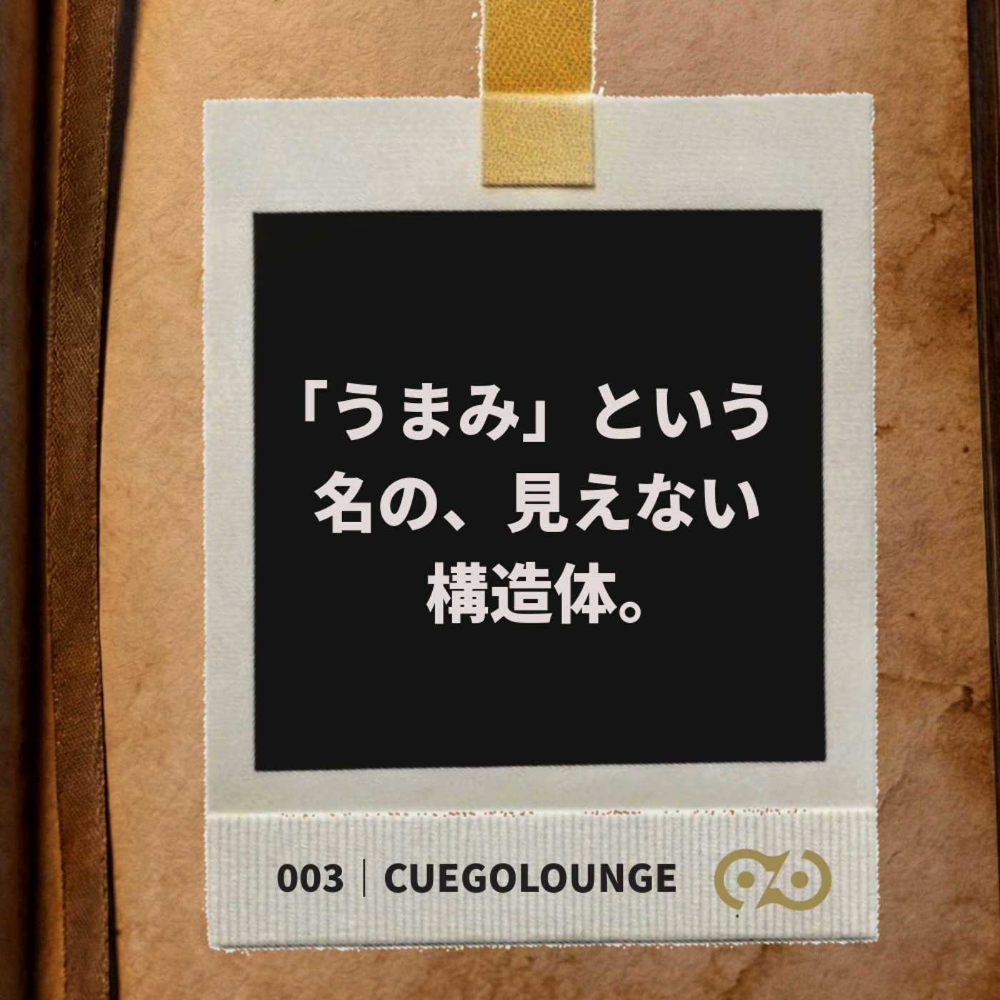 「うまみ」という名の、見えない構造体。｜CUEGOLounge｜003Story episode artwork