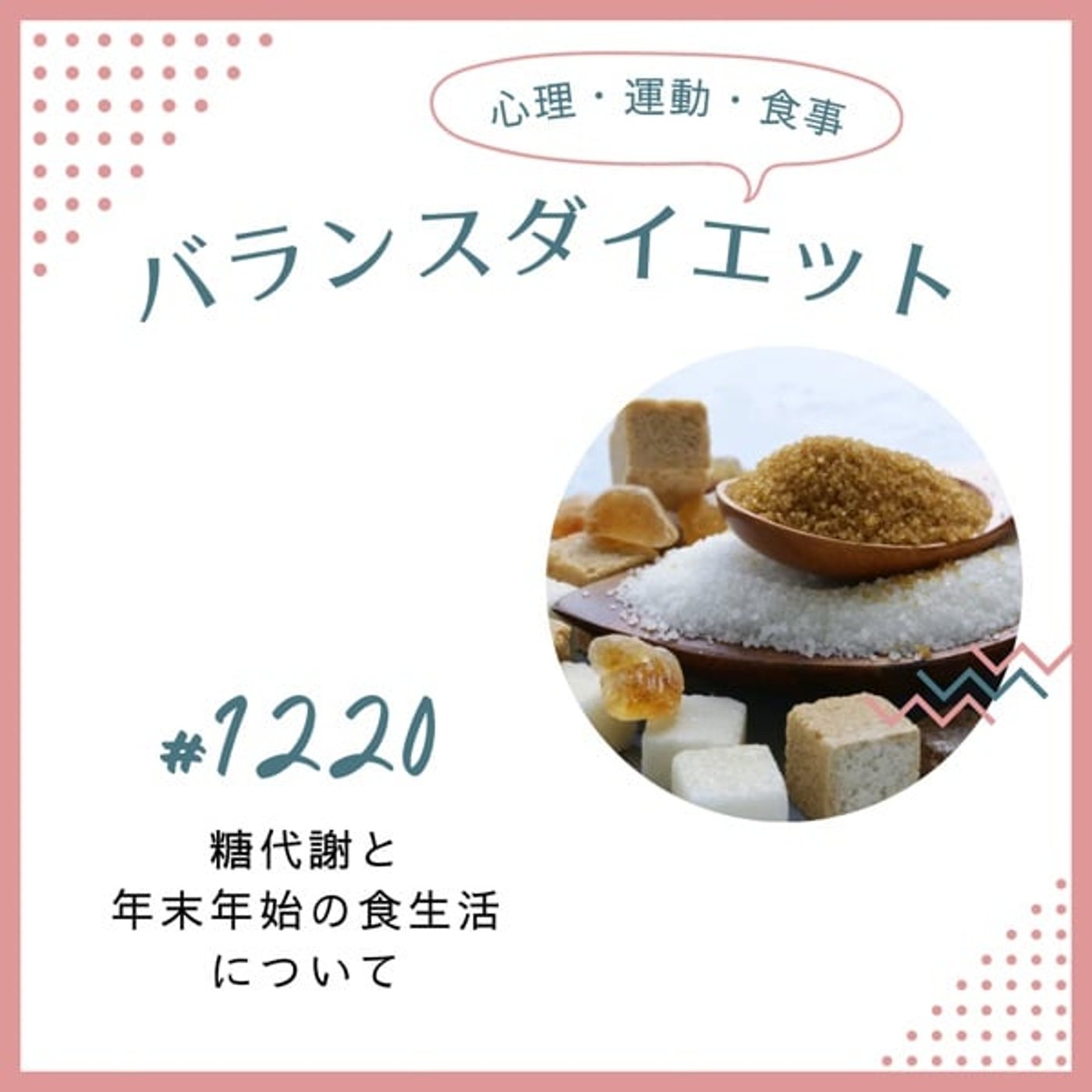 #1220糖代謝と年末年始の食生活について