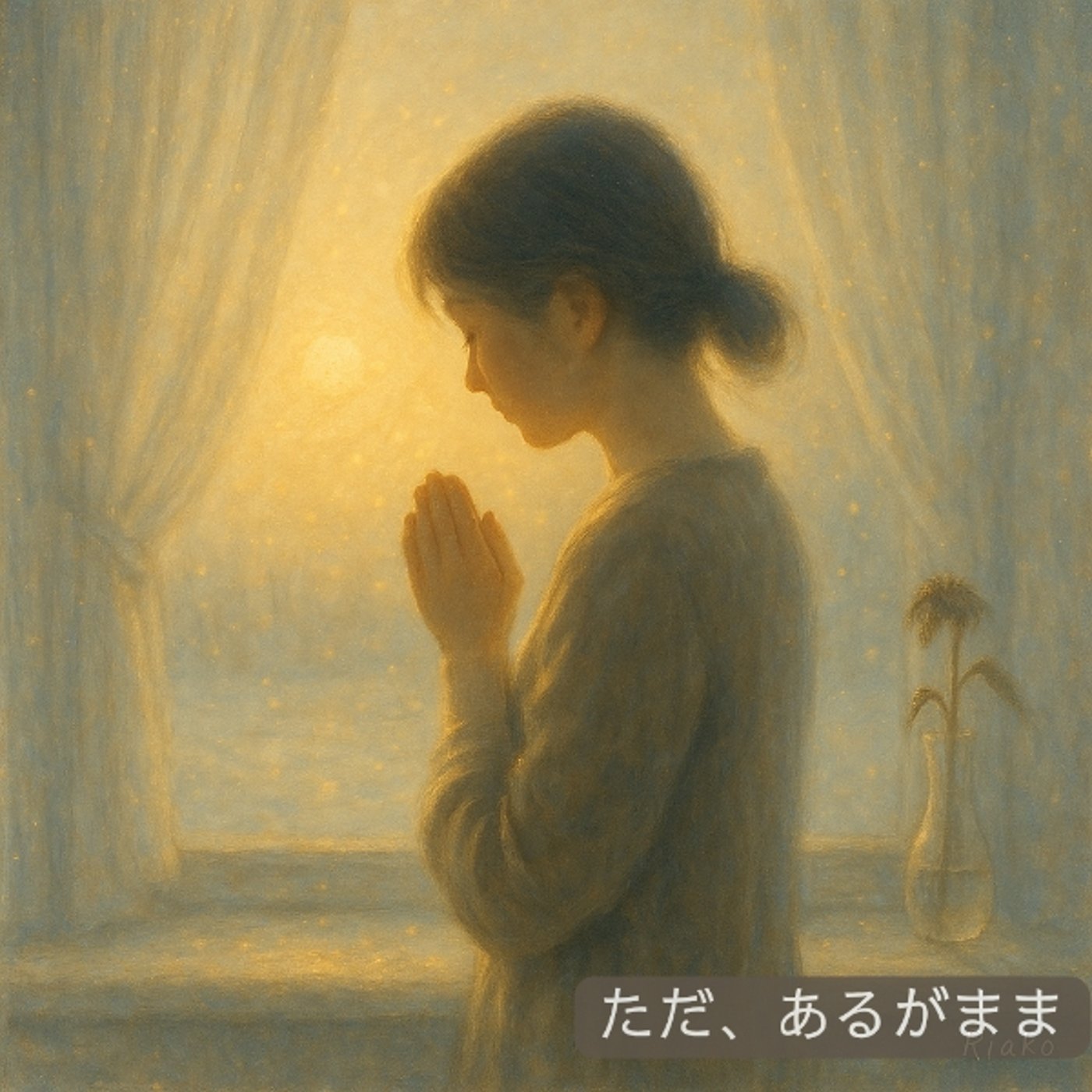 35.   今日を生きるという祈り