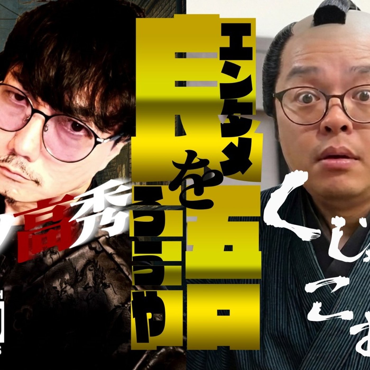 148 【前編】2025年も大詰め！良かったエンタメを語ろうや