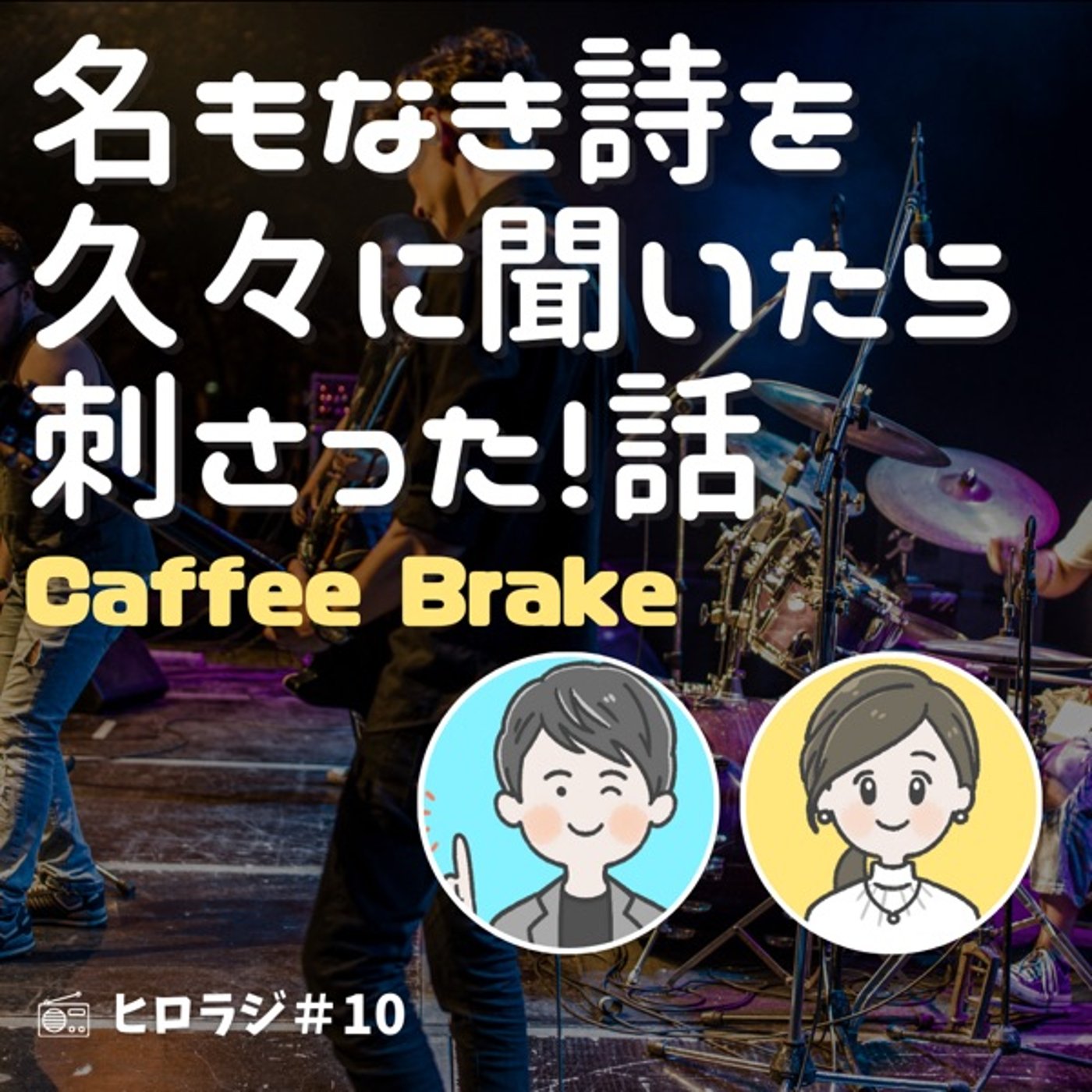 「名もなき詩」を久々に聞いたら刺さった！話【コーヒーブレイク】 episode artwork