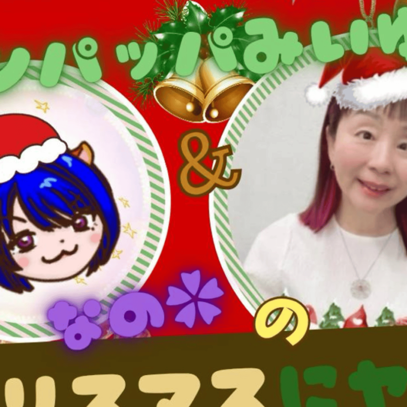 #944✨　🌲クリスマスに　なのちゃんとやるライブ🎵✨✨　 episode artwork