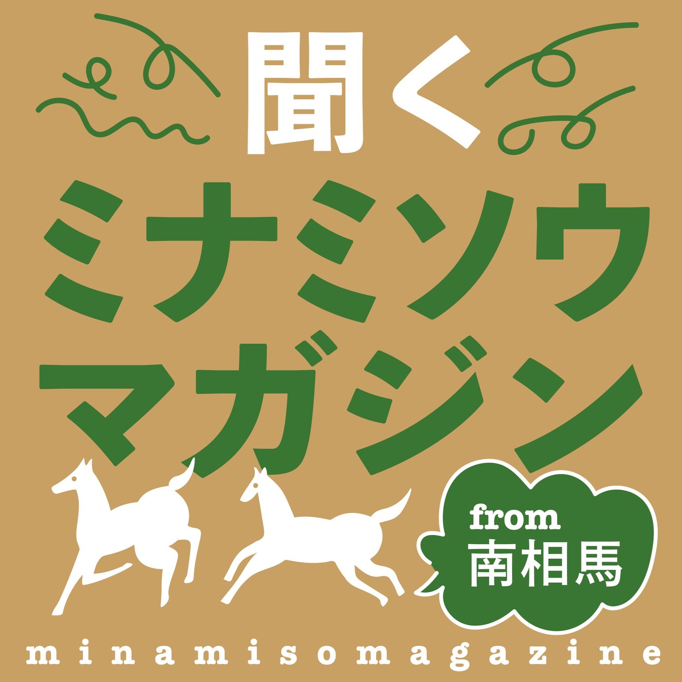 #34 ウマ年のはじまり。新年のごあいさつと南相馬の1月イベント、まとめてお届け