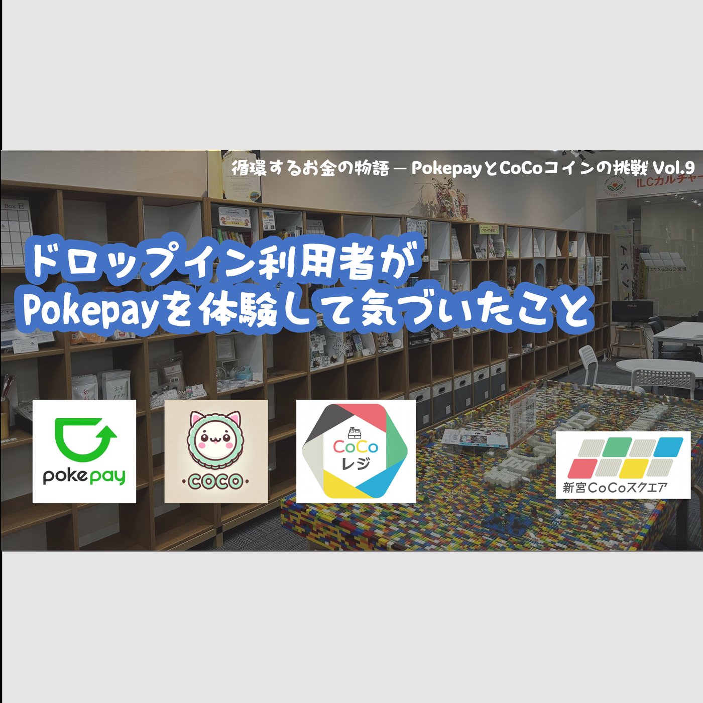 ドロップイン利用者がPokepayを体験して気づいたこと episode artwork