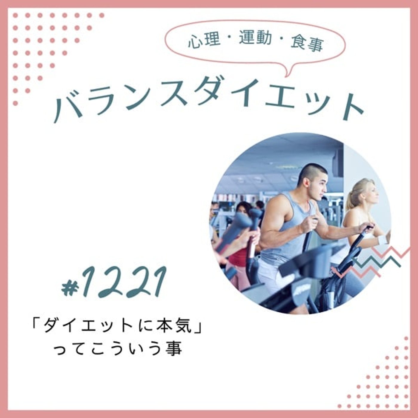 #1221「ダイエットに本気」ってこういう事