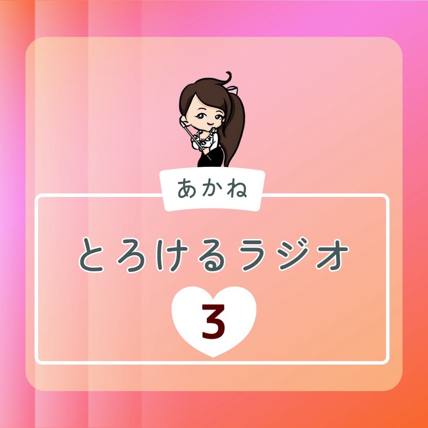 #3 お客さまのBefore→Afterに涙