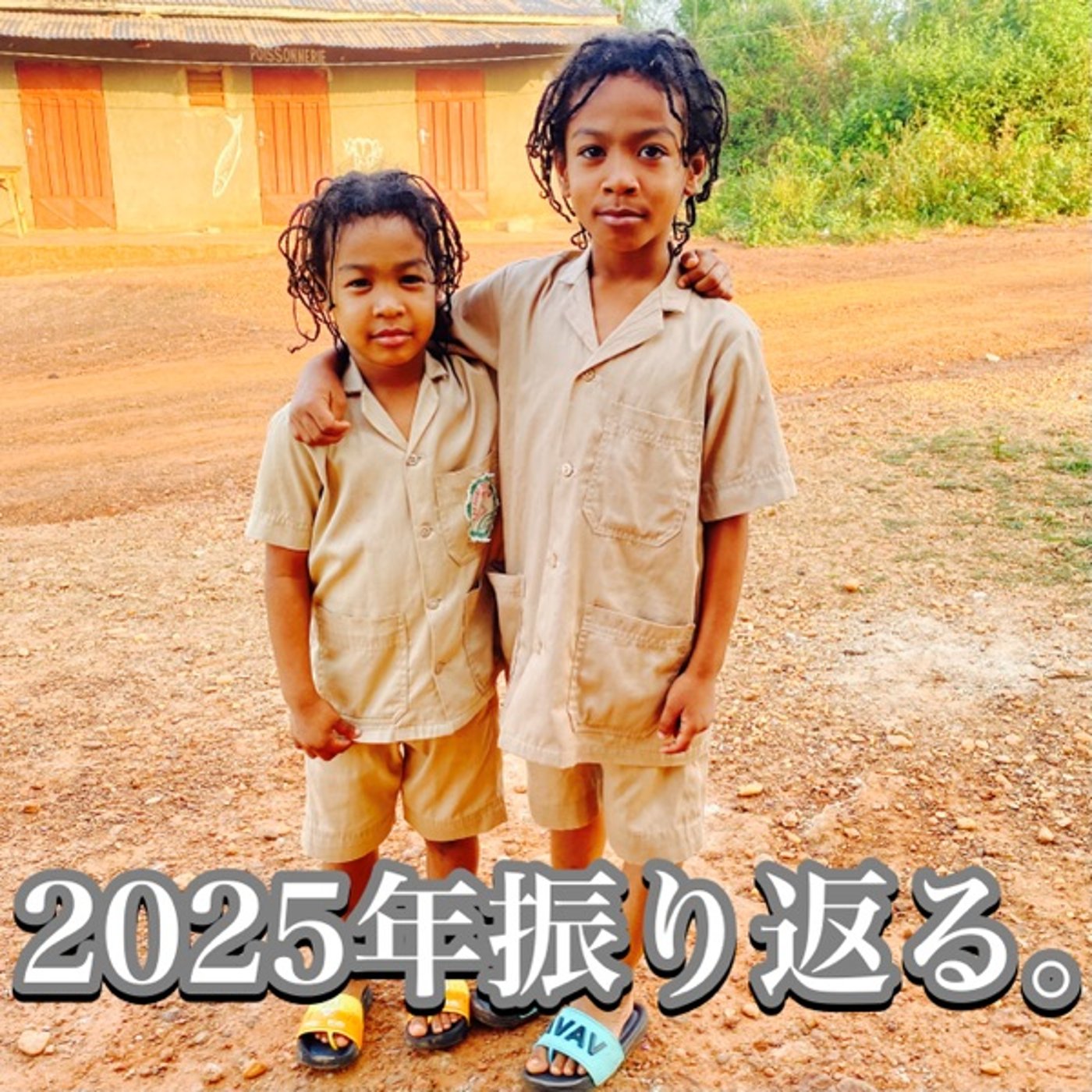 #29 2025年のふりかえり。 episode artwork