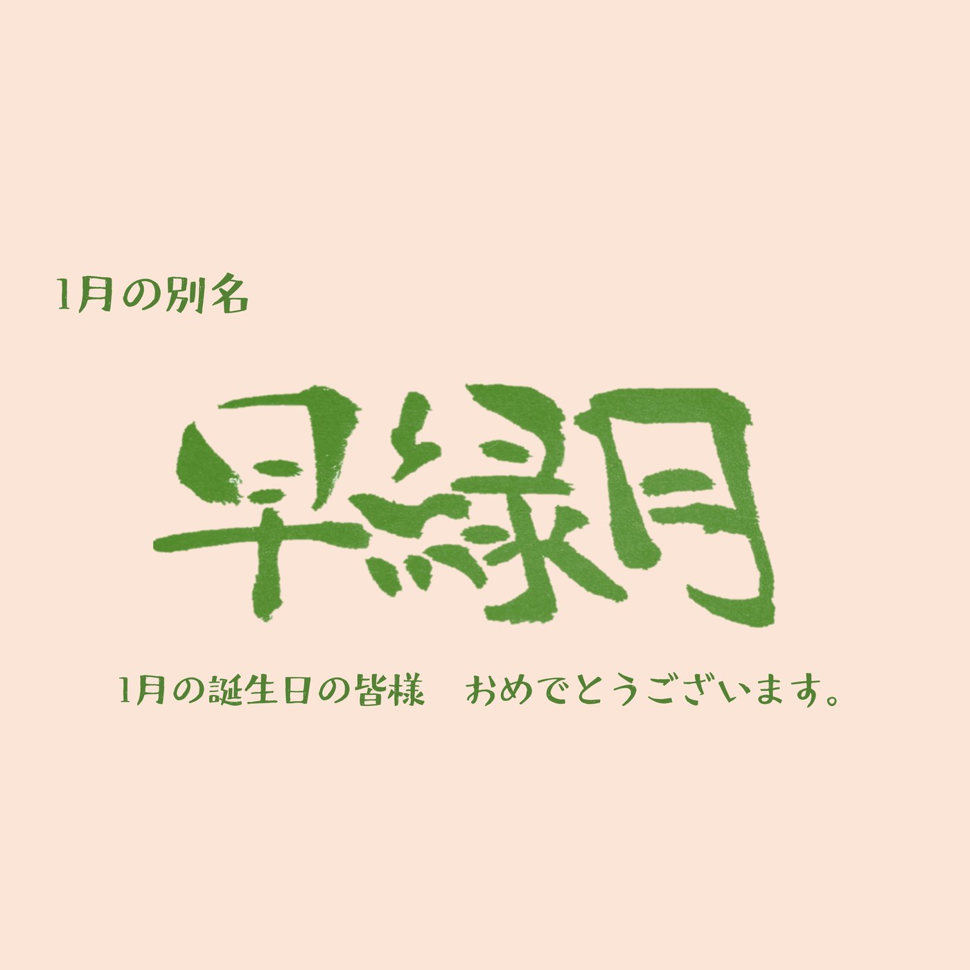 1月の誕生日の皆様お誕生日おめでとうございます。 １月の別名は、早緑月です。 episode artwork