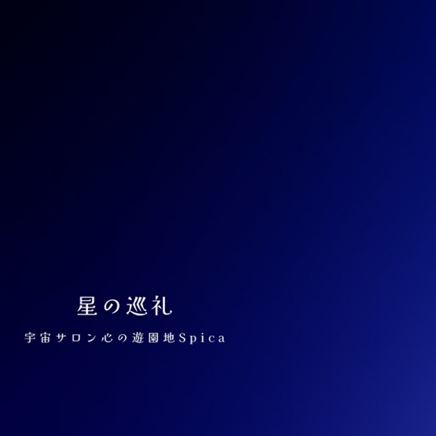 星の巡礼・十二星座|おひつじ座の物語 episode artwork