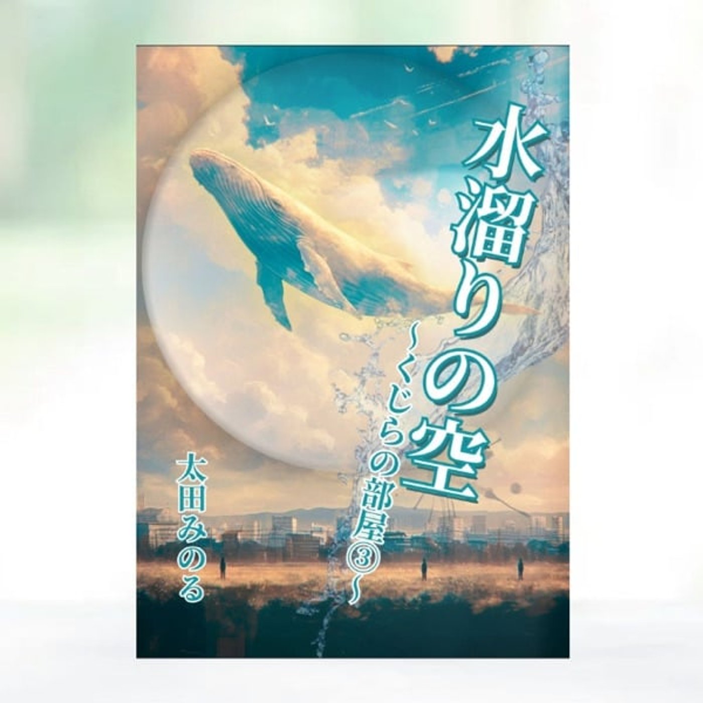 #161 『 水溜まりの空: くじらの部屋③ 』レビュー episode artwork
