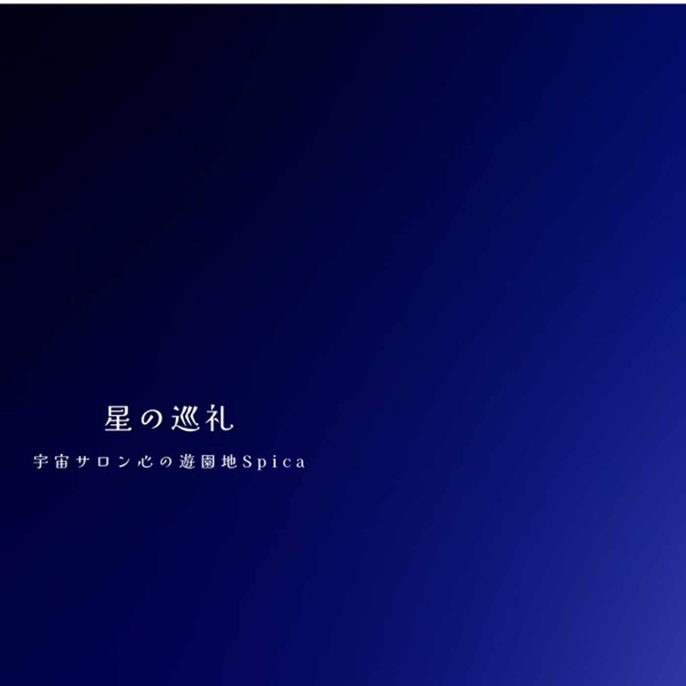星の巡礼・十二星座|おうし座の物語 episode artwork