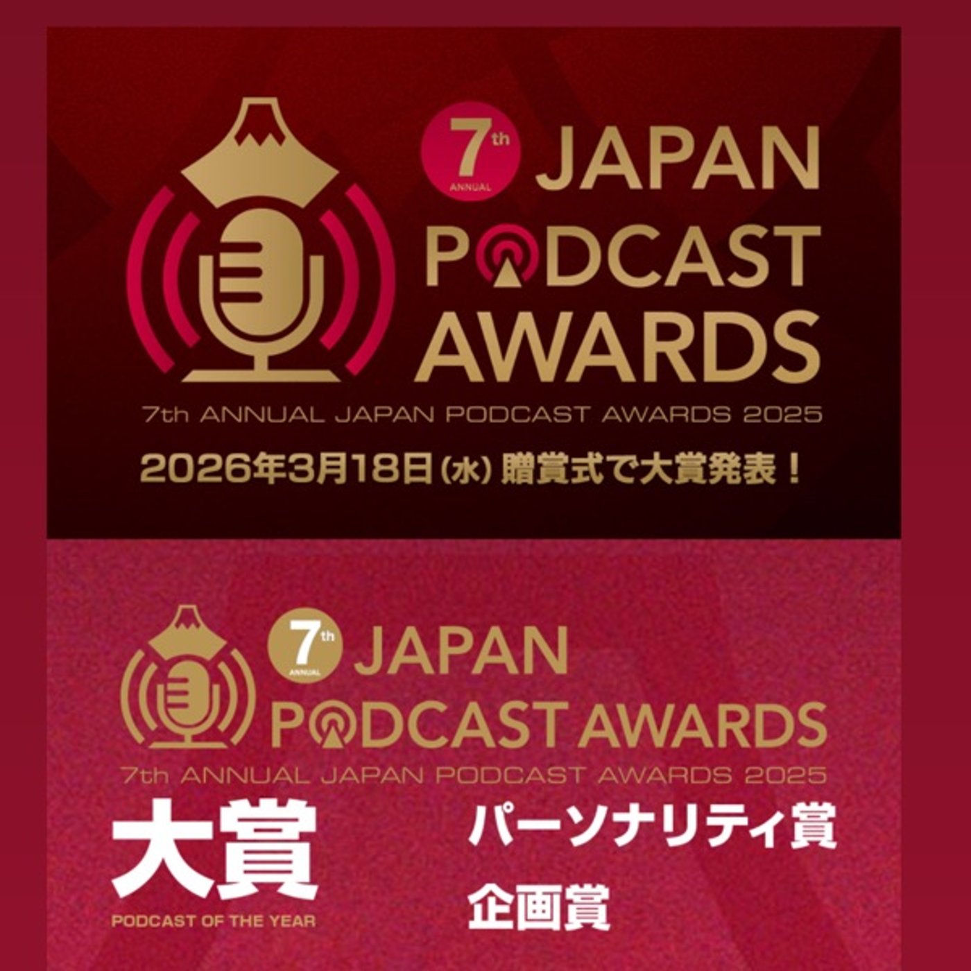 【お願い】投票にて応援を！ episode artwork