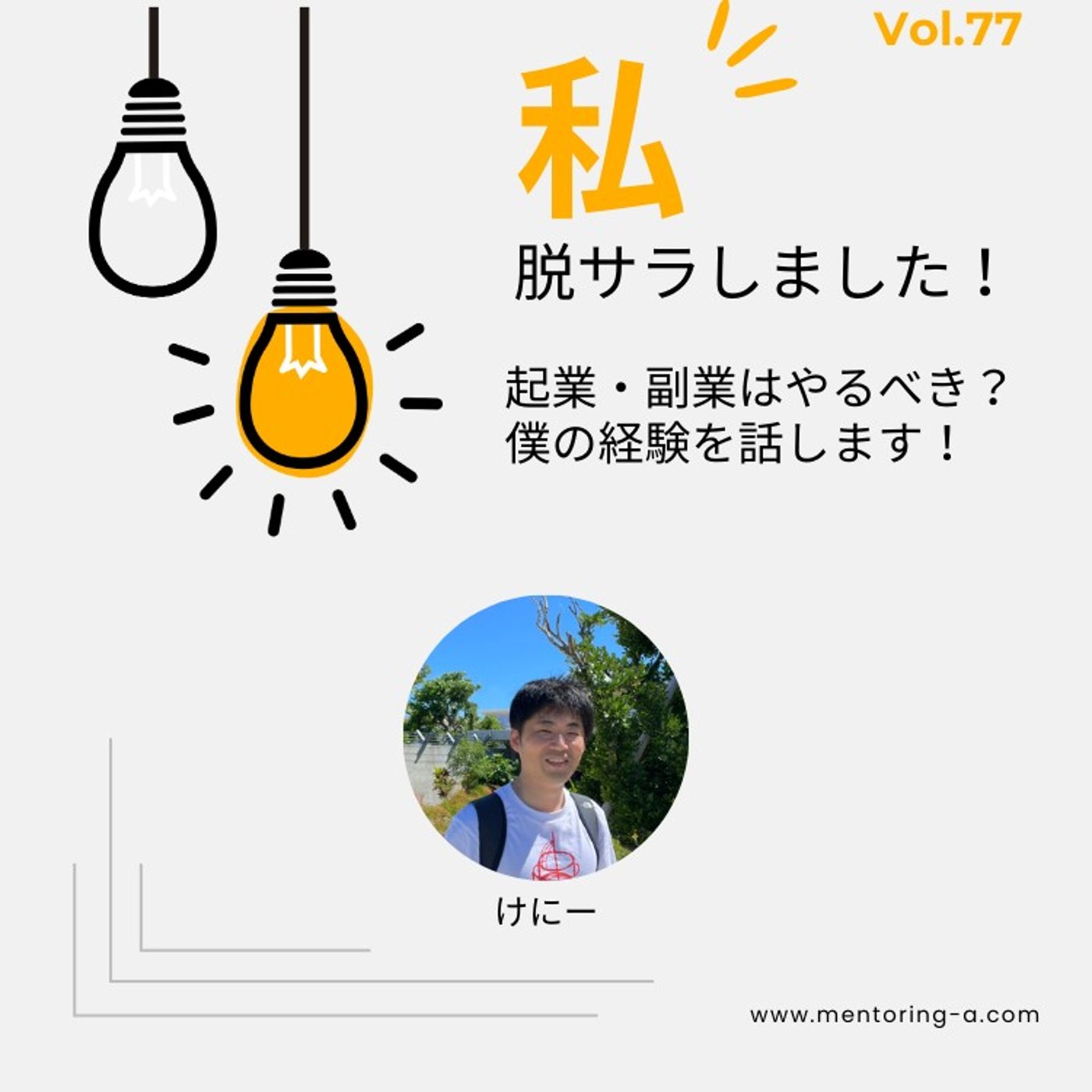 私、脱サラしました！Vol.77 起業・副業はやるべき？僕の経験を話します！ episode artwork