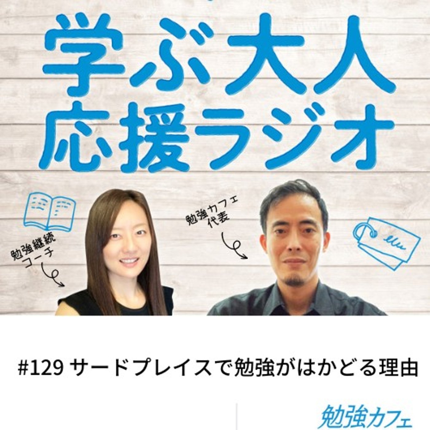 #129 サードプレイスで勉強がはかどる理由