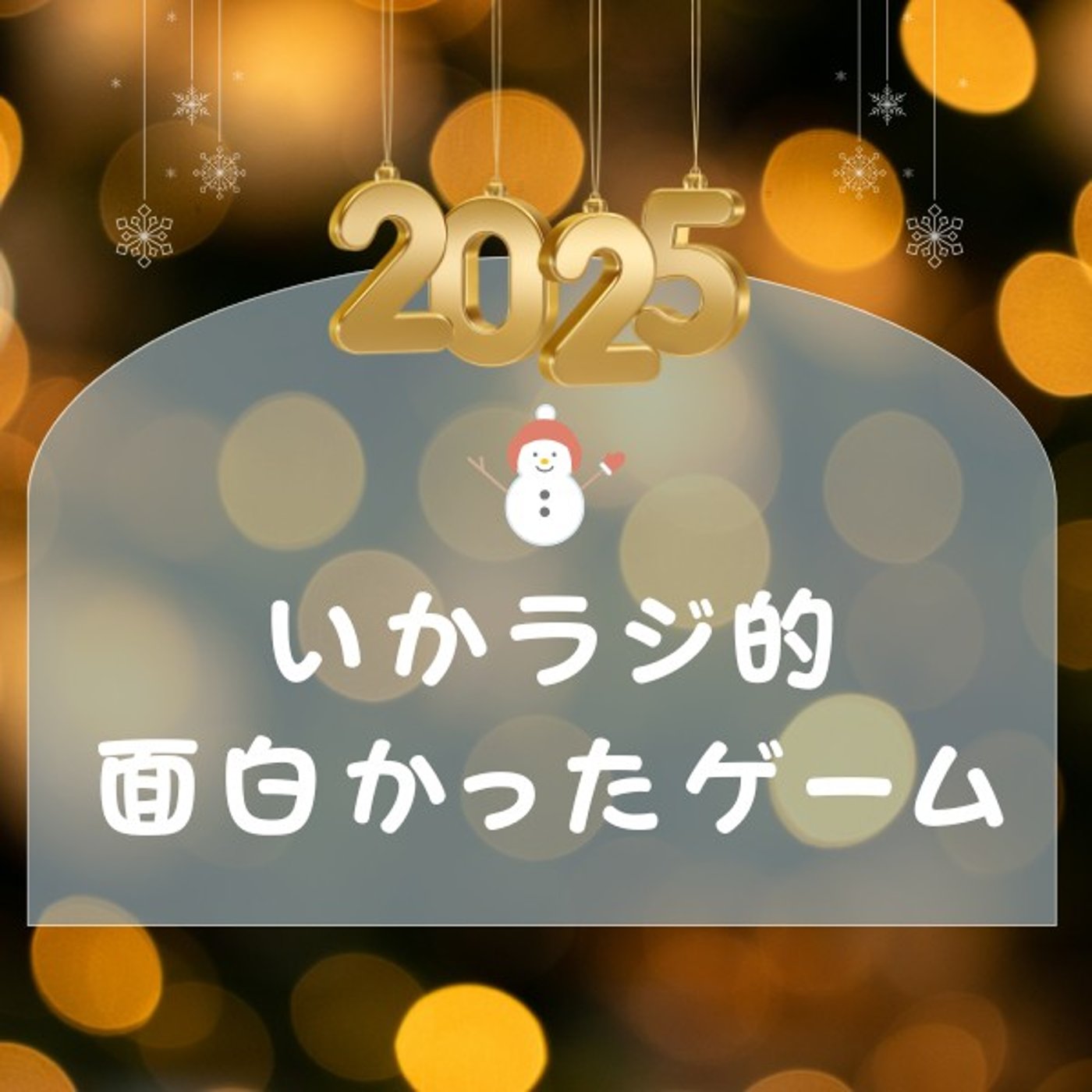 第274回 いかラジ的今年面白かったゲーム★