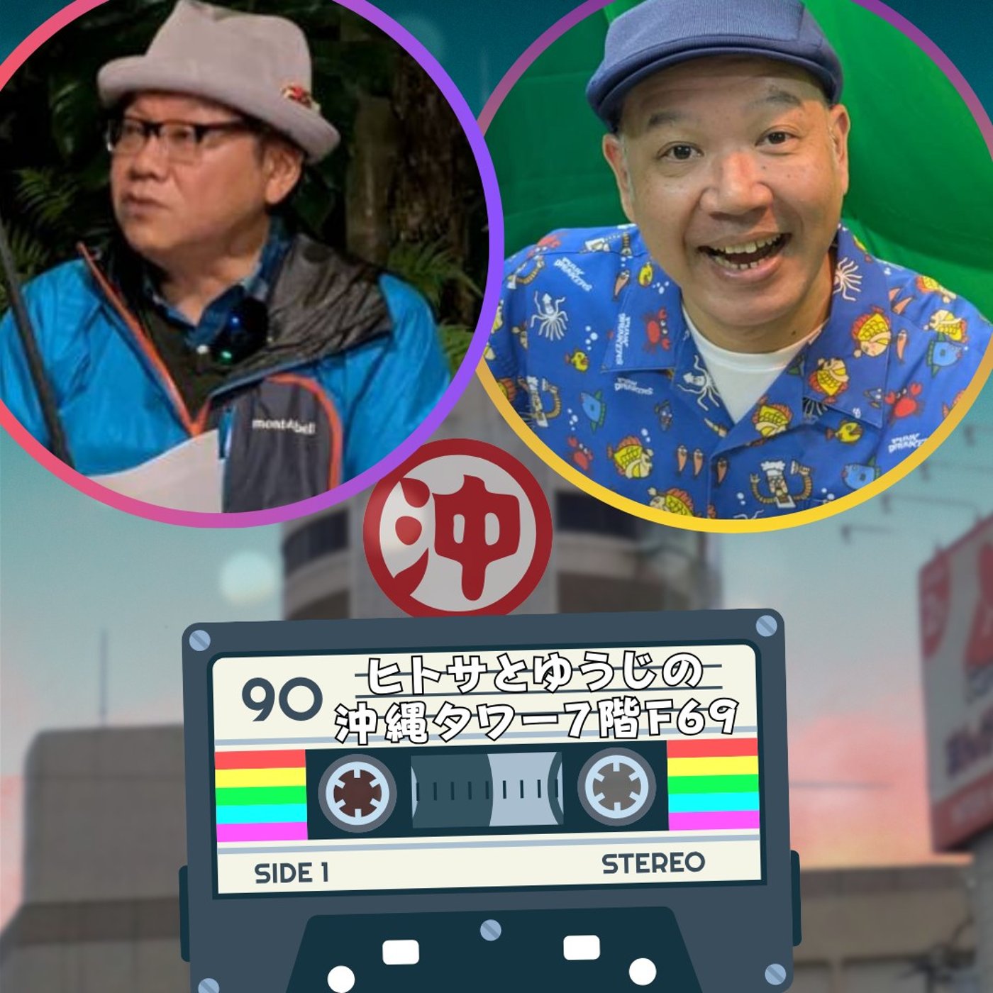 ヒトサとゆうじの沖縄タワー7階 #69