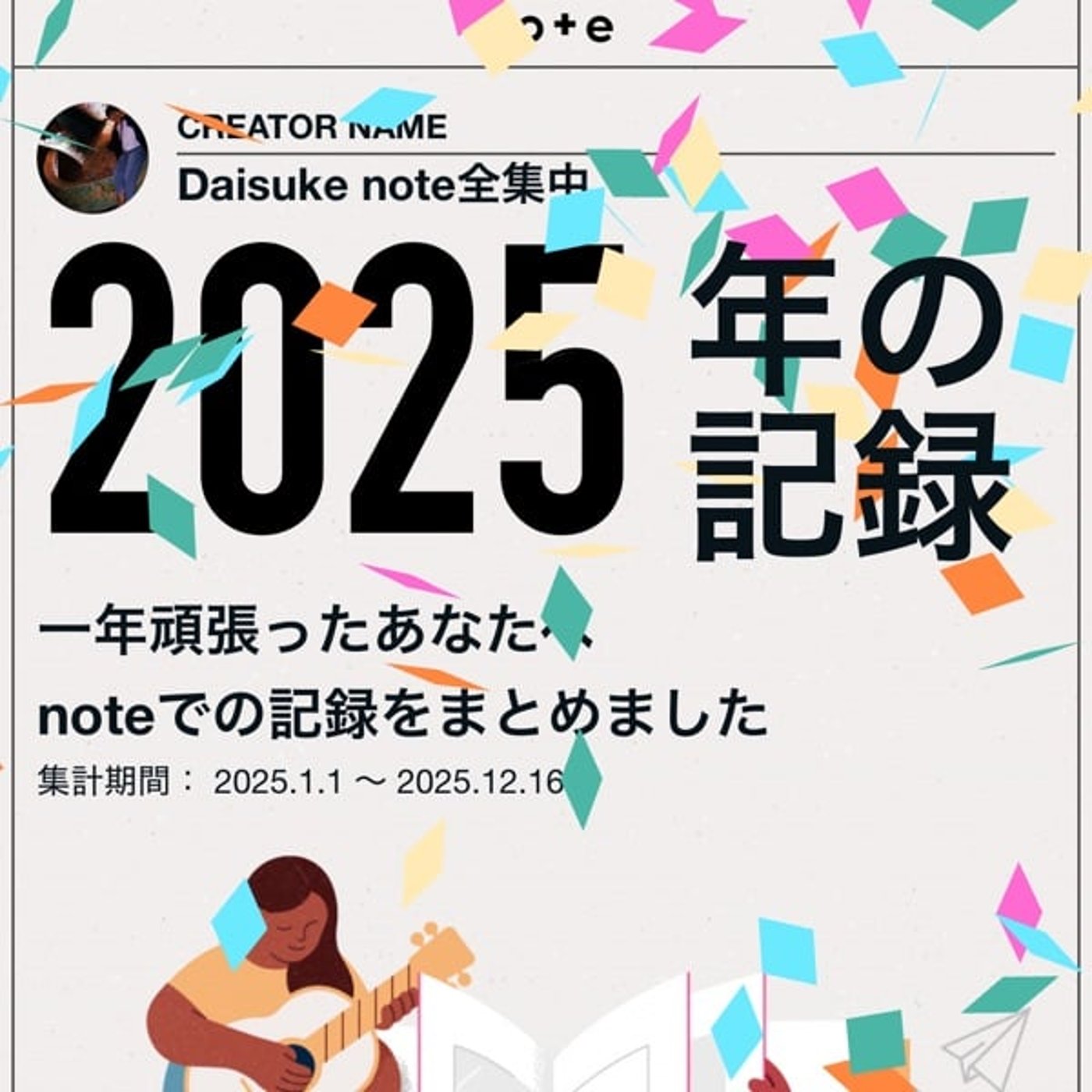 2025年 ニートのnoteまとめ 今年はフォロワーが5000人も増えた件 2025年 ニートのnoteまとめ 今年はフォロワーが5000人も増えた件