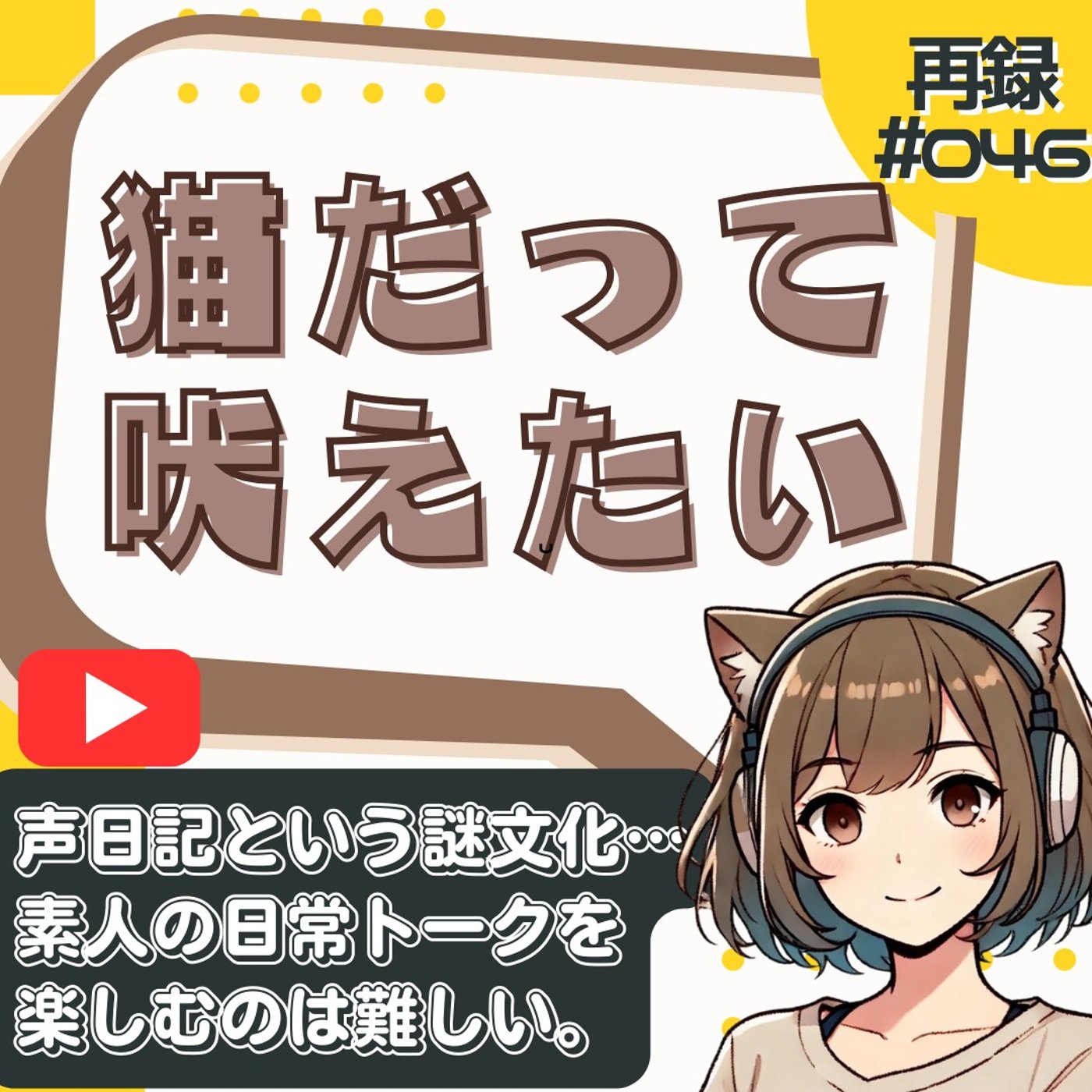 [再録#046]声日記に感じる「共感性羞恥」の正体。なぜ承認欲求を垂れ流すのか？ episode artwork