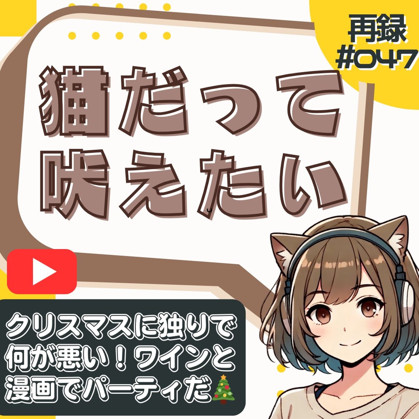 [再録#047]【雑談】親戚の集まりという「地獄」から解放されたクリスマス episode artwork